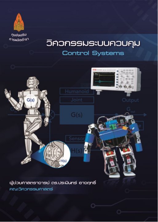 วิศวกรรมระบบควบคุม (CONTROL SYSTEMS) | ศูนย์หนังสือจุฬาฯ