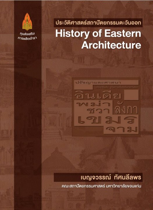 ประวัติศาสตร์สถาปัตยกรรมตะวันออก (HISTORY OF EASTERN ARCHITECTURE)