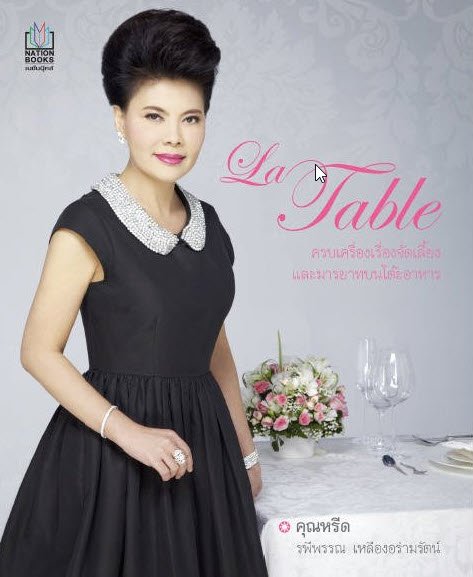 LA TABLE ครบเครื่องเรื่องจัดเลี้ยงและมารยาทบนโต๊ะอาหาร